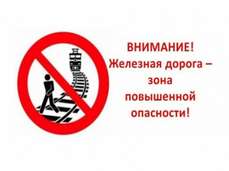 Железная дорога является зоной повышенной опасности!.