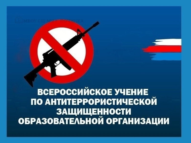 Всероссийские антитеррористические учения пройдут 29 апреля 2025 года..