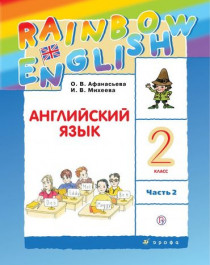 Афанасьева, Михеева. Rainbow English. Английский язык. 2 класс. В 2 ч. Часть2.