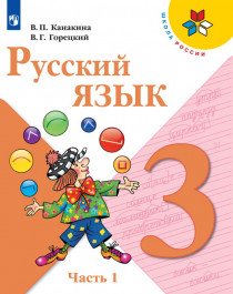 Русский язык, 3 класс. В 2 частях, ч. 1.