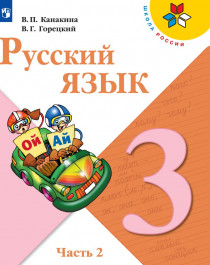 Русский язык, 3 класс. В 2 частях, ч. 2.