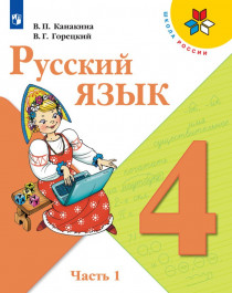 Русский язык, 4 класс. В 2 частях, ч. 1.