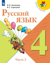 Русский язык, 4 класс. В 2 частях, ч. 2.